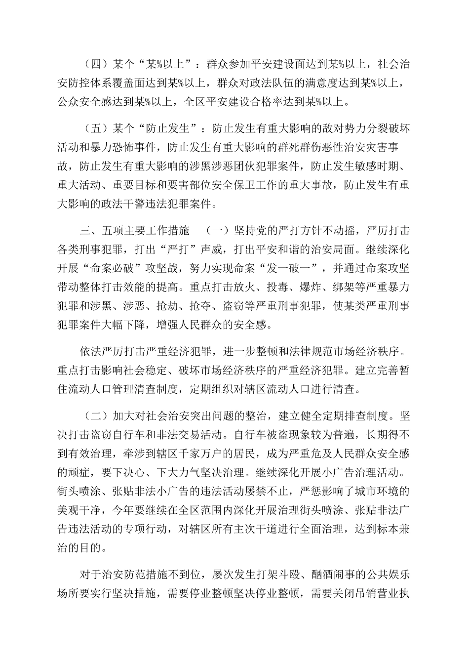 政法社会治安综合治理计划要点2024年（六页）_第2页