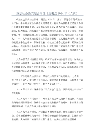 政法社会治安综合治理计划要点2024年（六页）
