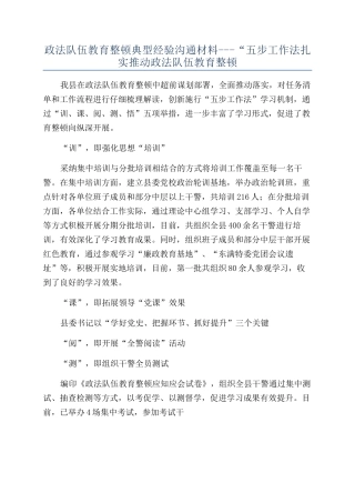 政法队伍教育整顿典型经验交流材料---“五步工作法扎实推进政法队伍教育整顿