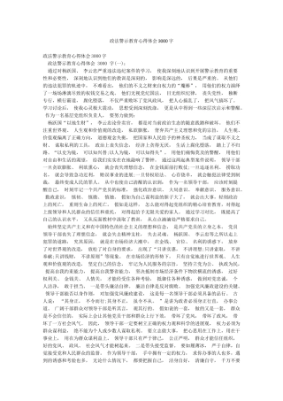政法警示教育心得体会3000字