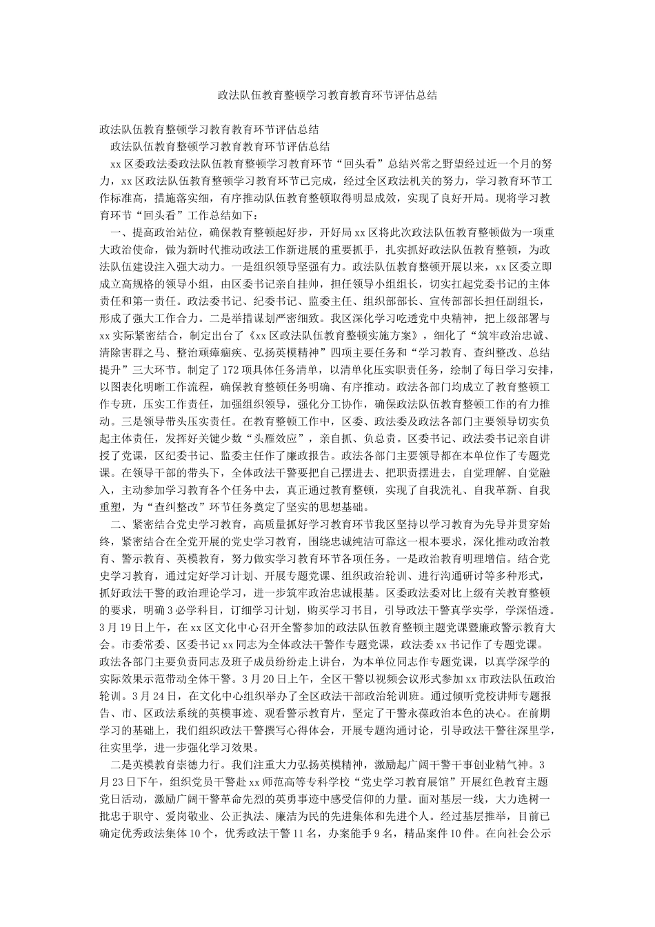 政法队伍教育整顿学习教育教育环节评估总结_第1页