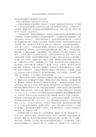 政法队伍教育整顿学习教育教育环节评估总结