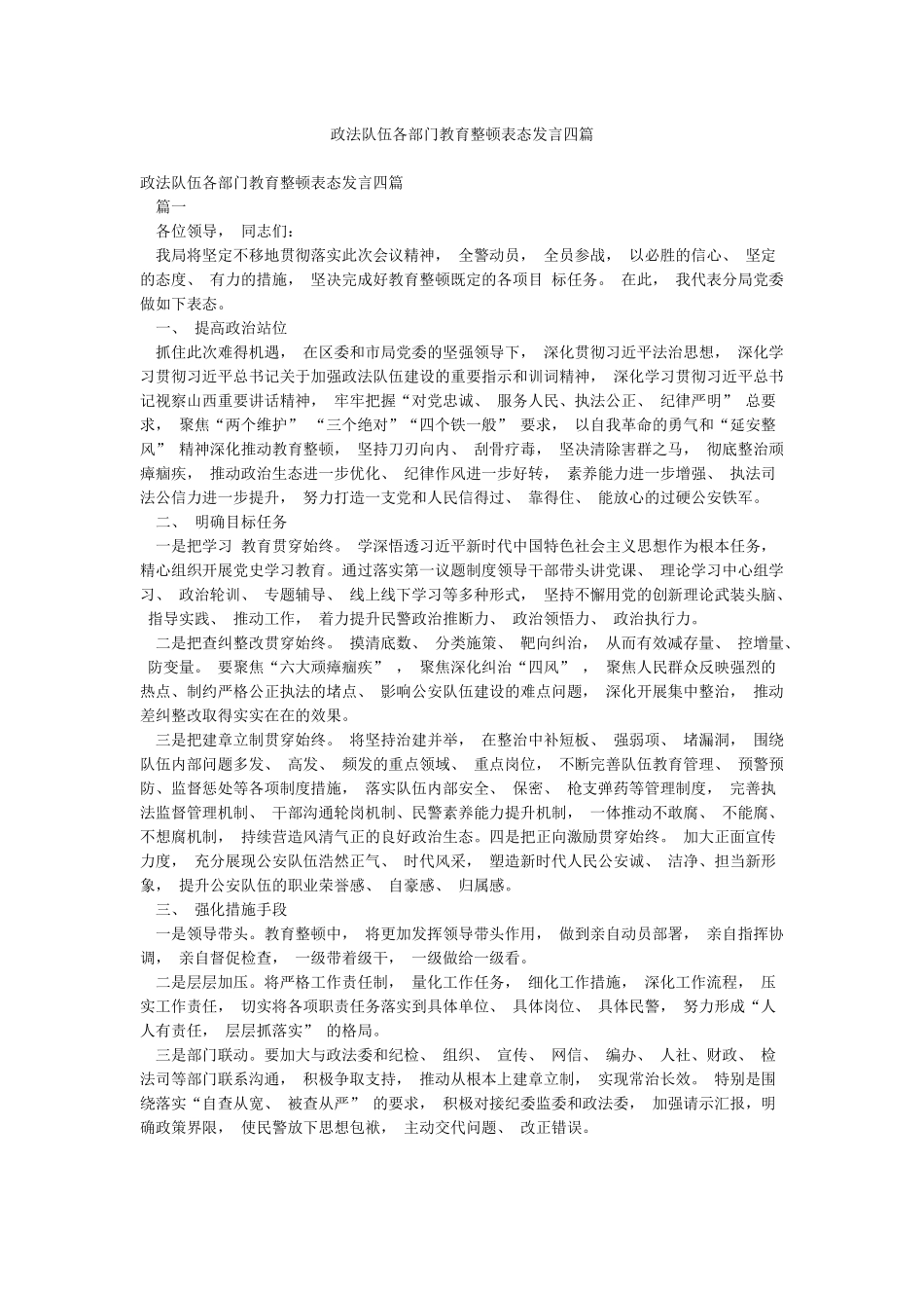 政法队伍各部门教育整顿表态发言四篇_第1页