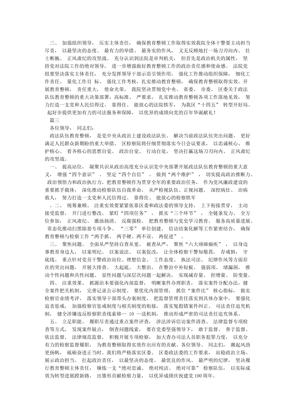 政法队伍各部门教育整顿表态发言四篇_第3页