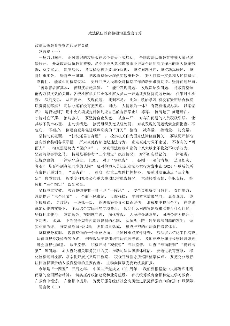 政法队伍教育整顿交流发言3篇_第1页