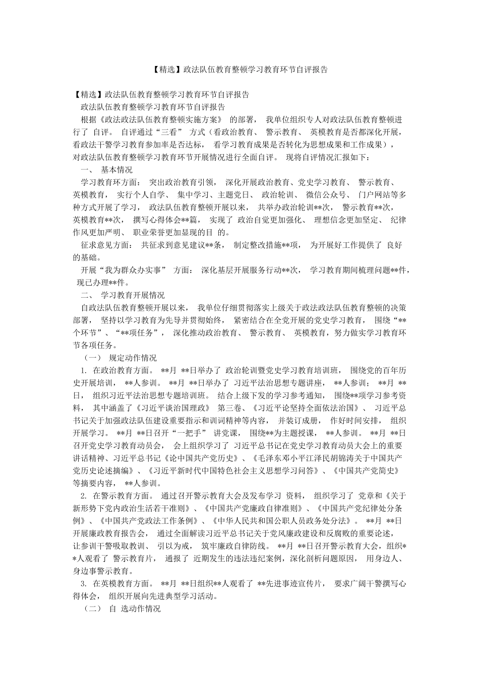 政法队伍教育整顿学习教育环节自评报告_第1页