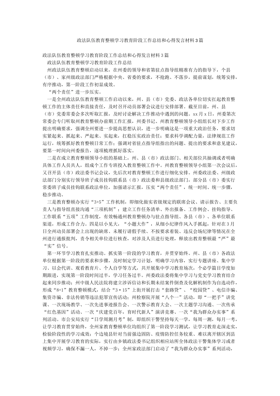 政法队伍教育整顿学习教育阶段工作总结和心得发言材料3篇_第1页