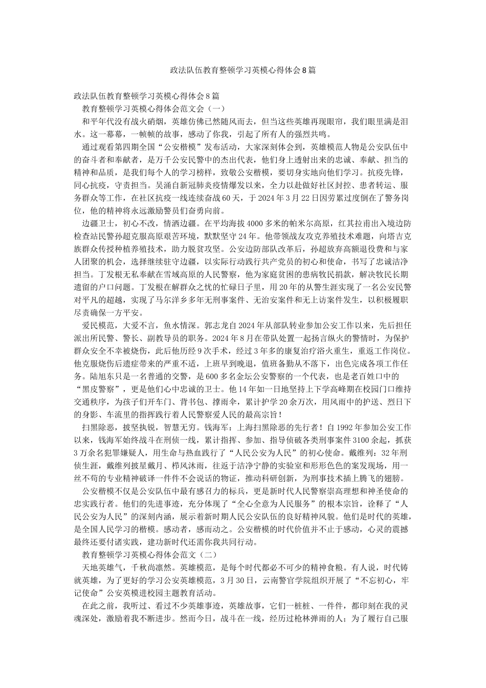政法队伍教育整顿学习英模心得体会8篇_第1页