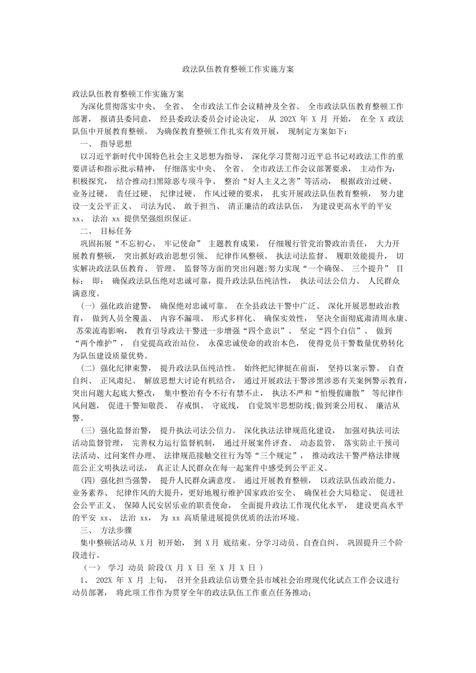 政法队伍教育整顿工作实施方案_第1页