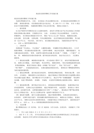 政法队伍教育整顿工作实施方案