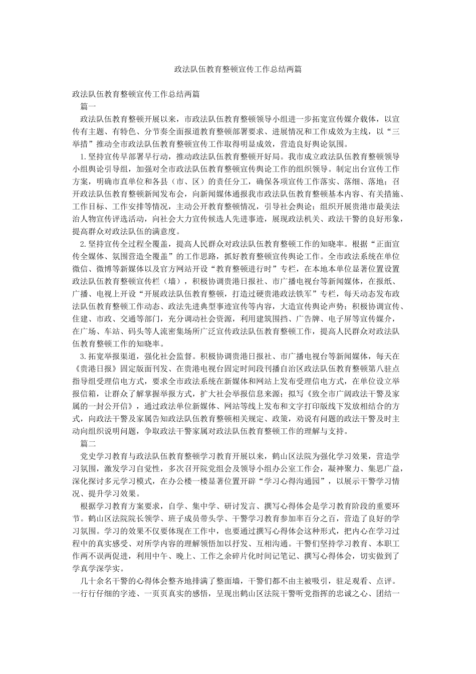 政法队伍教育整顿宣传工作总结两篇_第1页