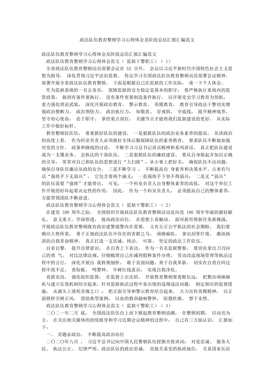 政法队伍教育整顿学习心得体会及阶段总结汇报汇编范文_第1页