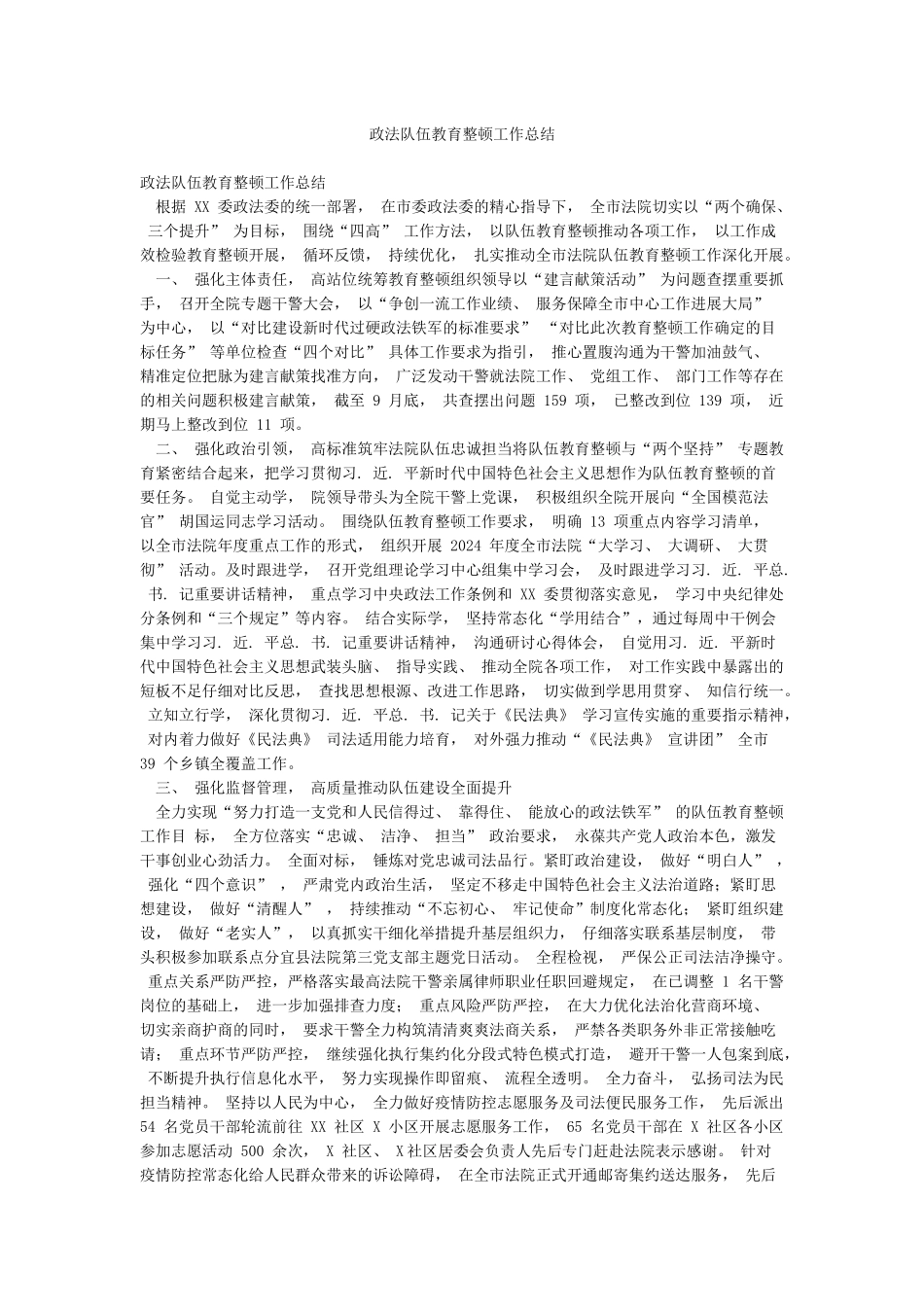 政法队伍教育整顿工作总结_第1页