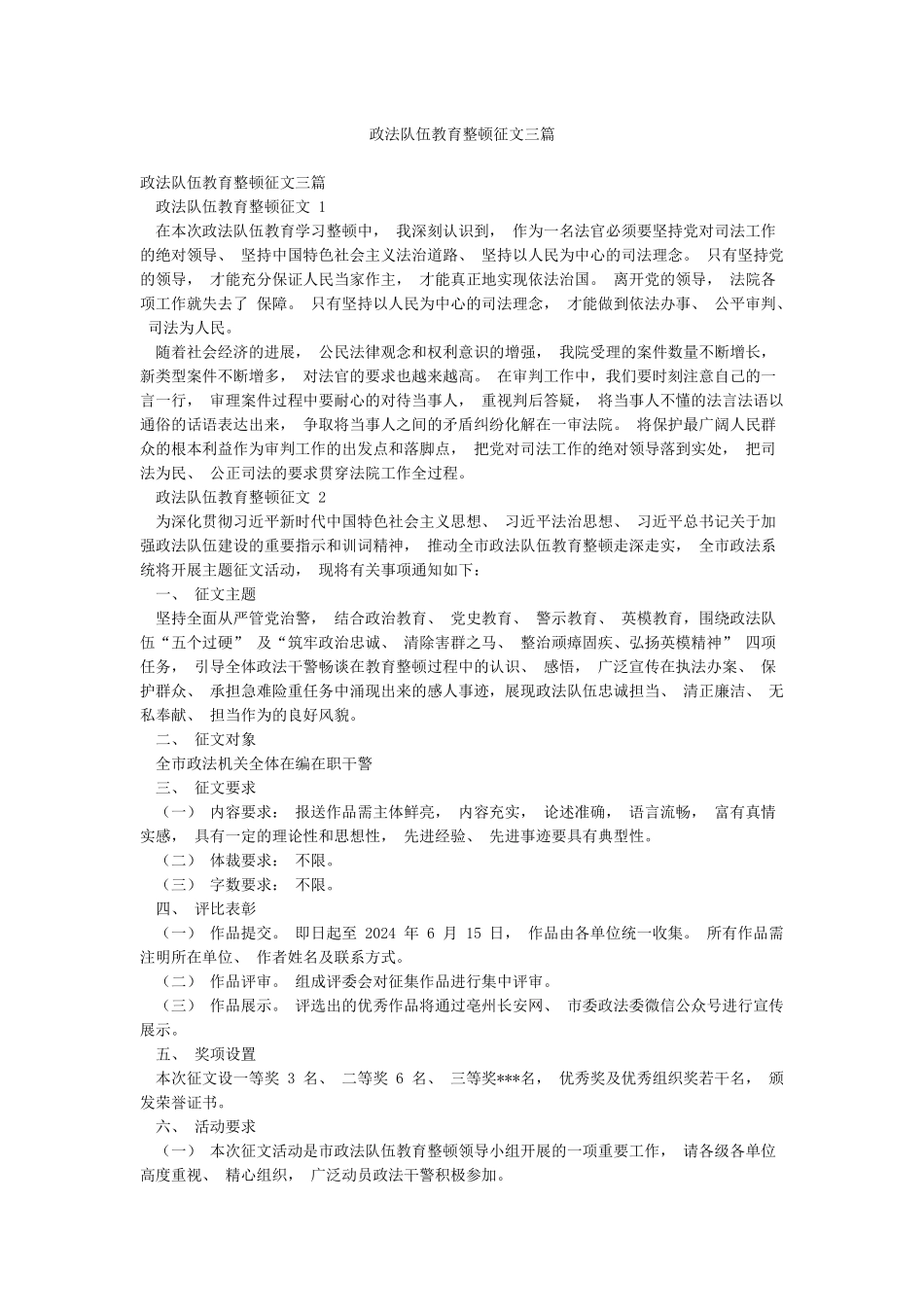 政法队伍教育整顿征文三篇_第1页