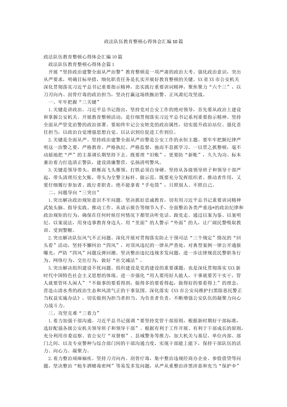 政法队伍教育整顿心得体会汇编10篇_第1页
