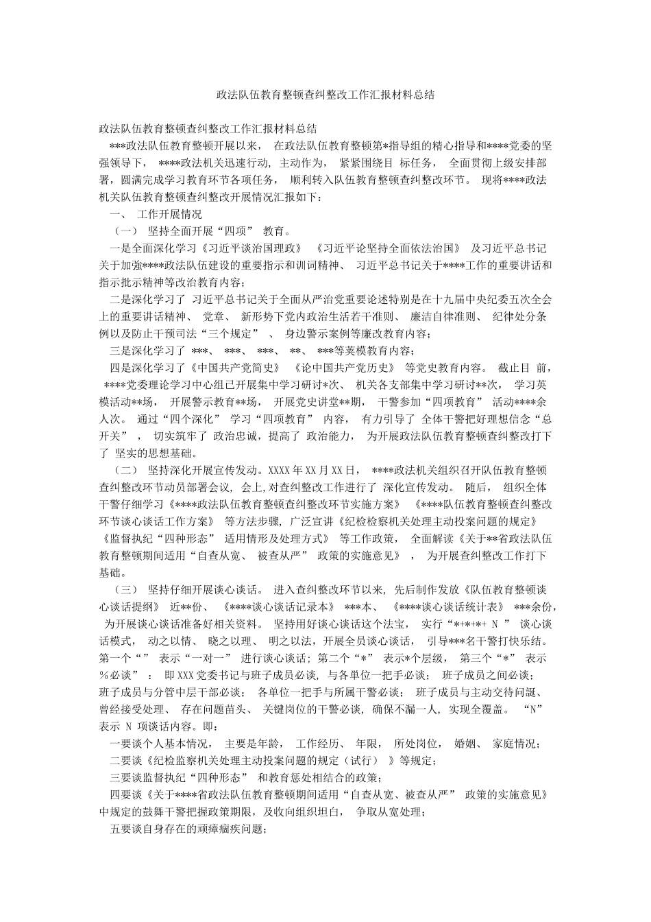 政法队伍教育整顿查纠整改工作汇报材料总结_第1页