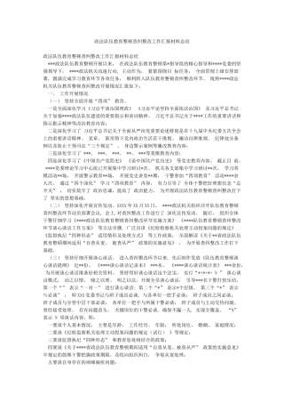政法队伍教育整顿查纠整改工作汇报材料总结