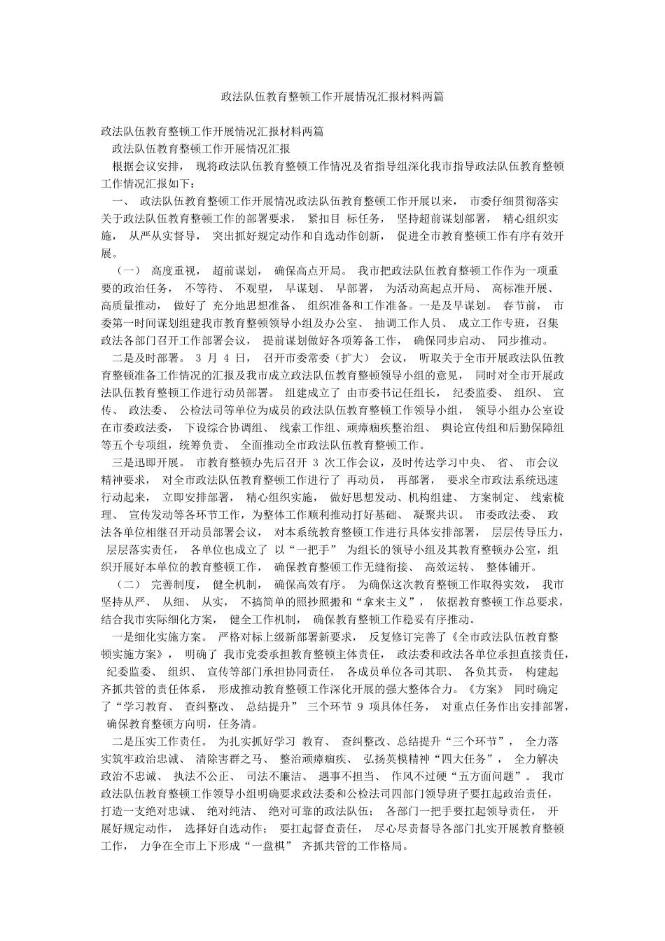 政法队伍教育整顿工作开展情况汇报材料两篇_第1页