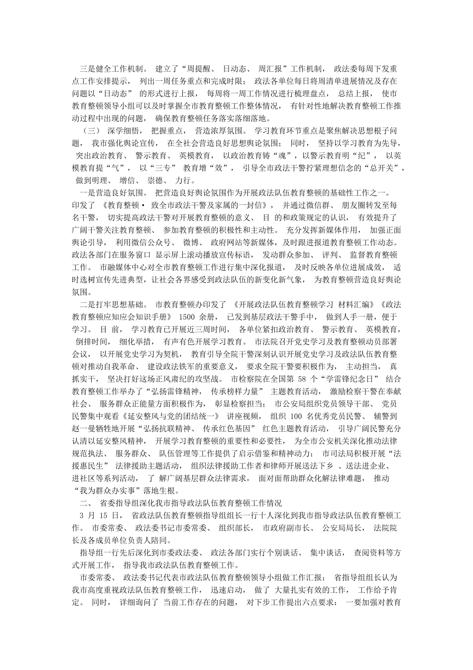 政法队伍教育整顿工作开展情况汇报材料两篇_第2页