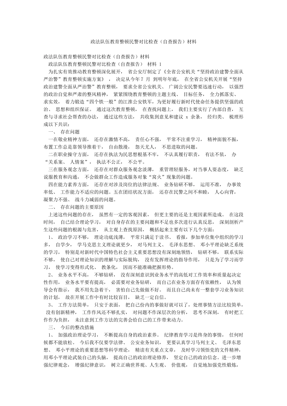 政法队伍教育整顿民警对照检查材料_第1页