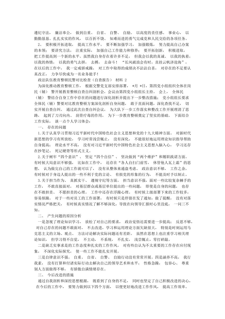 政法队伍教育整顿民警对照检查材料_第2页