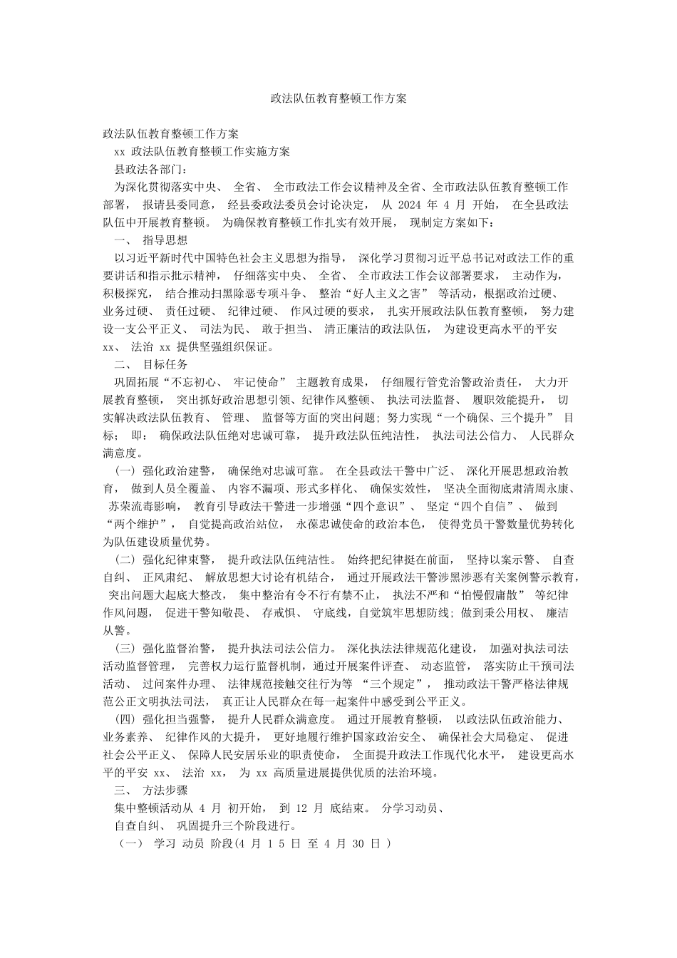 政法队伍教育整顿工作方案_第1页