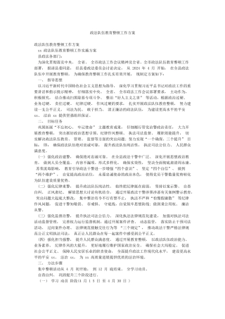 政法队伍教育整顿工作方案