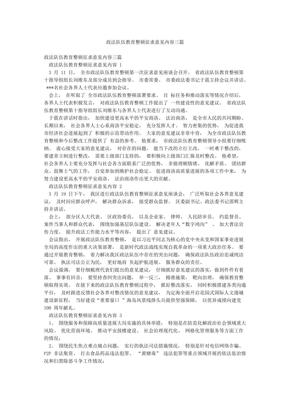 政法队伍教育整顿征求意见内容三篇_第1页