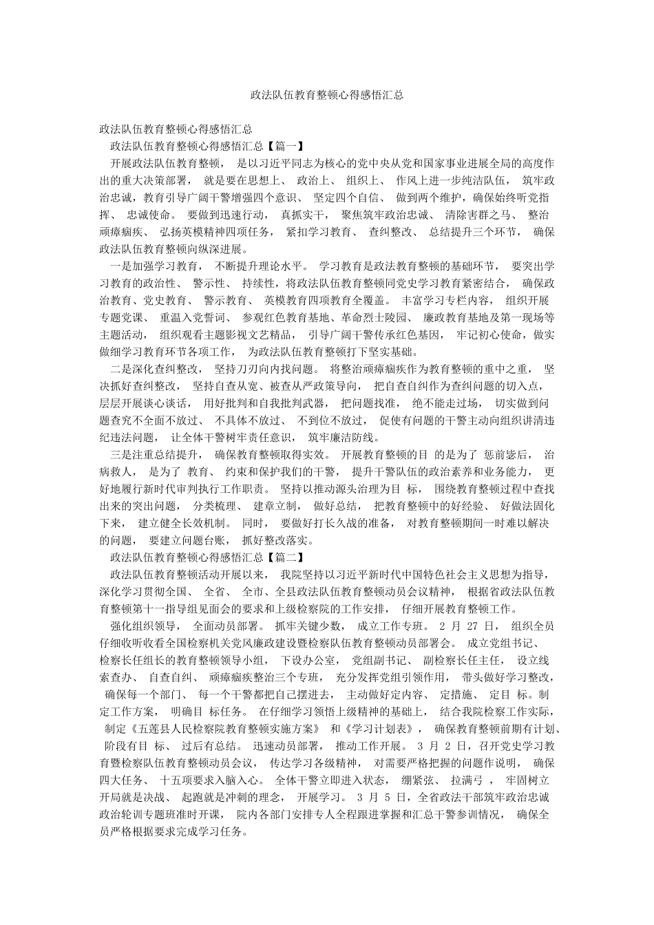 政法队伍教育整顿心得感悟汇总_第1页