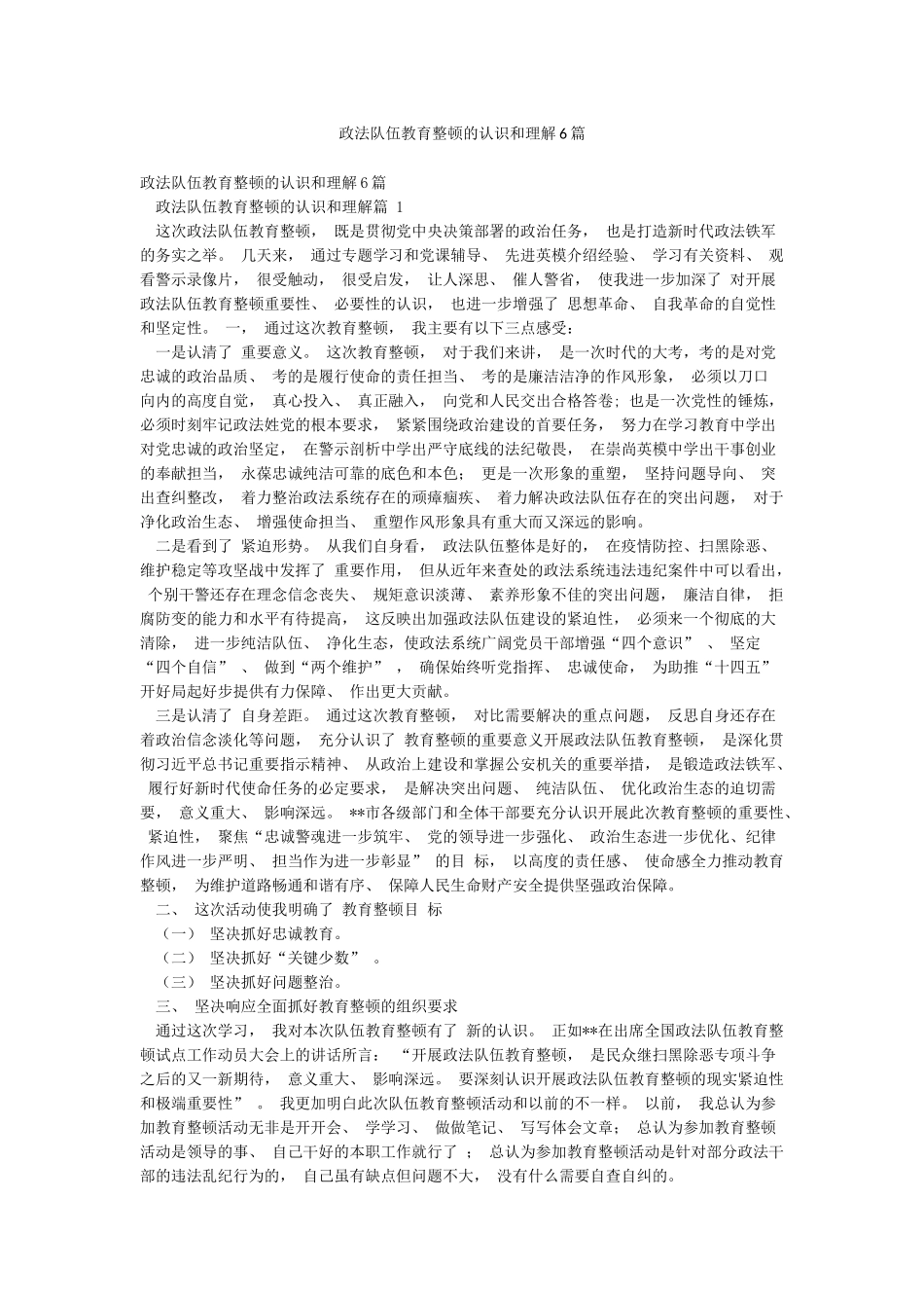 政法队伍教育整顿的认识和理解6篇_第1页