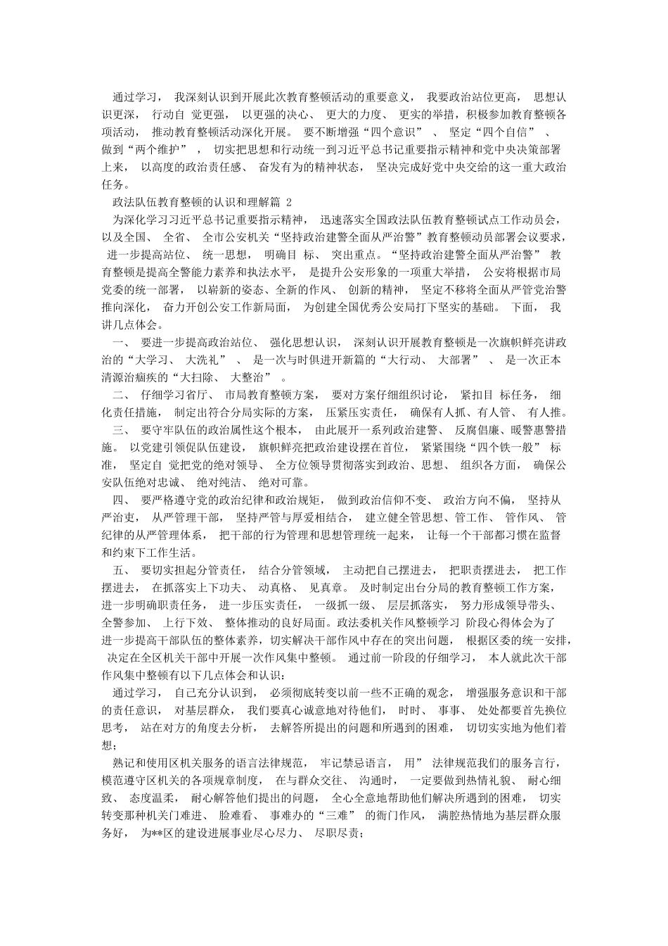 政法队伍教育整顿的认识和理解6篇_第2页
