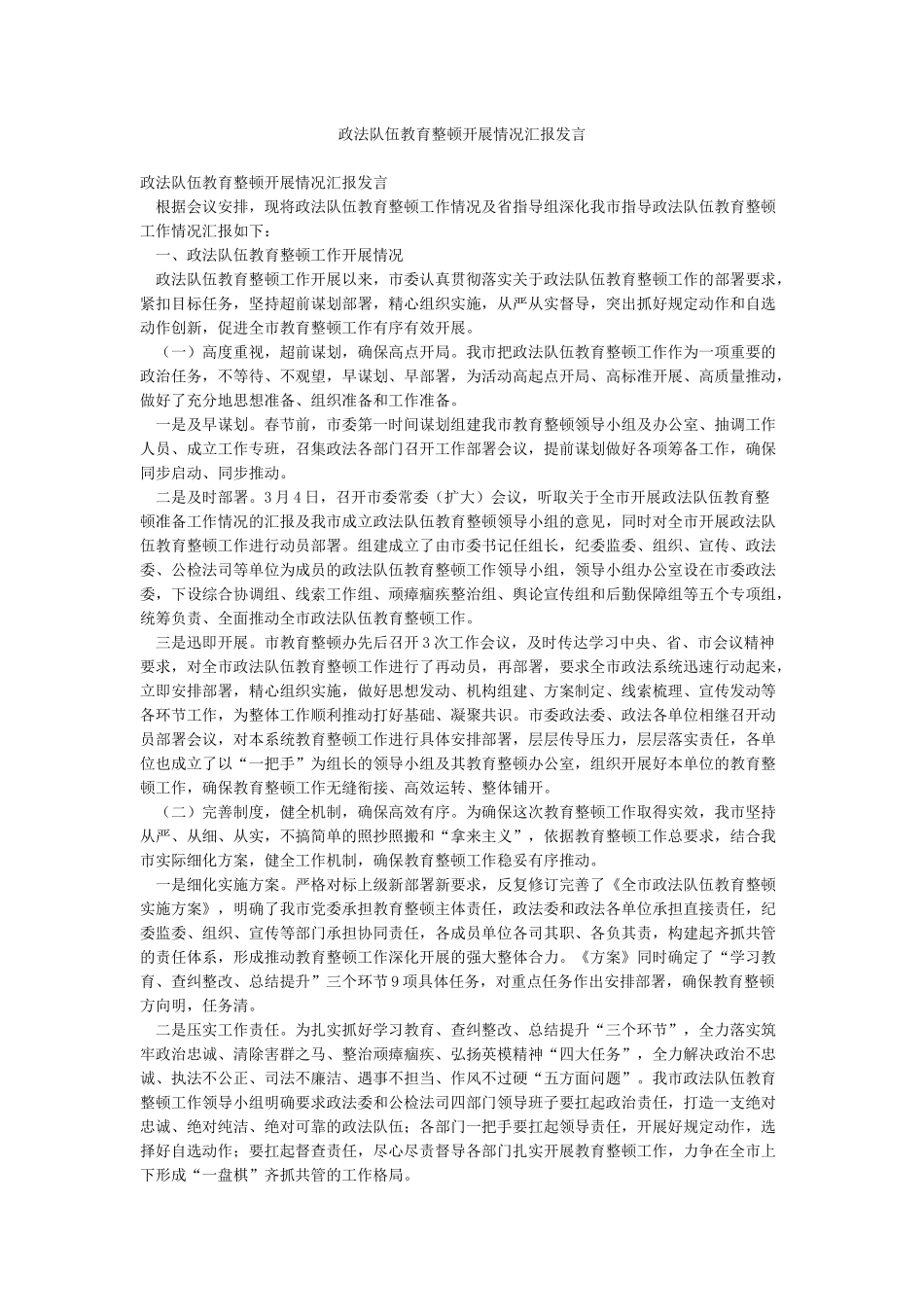 政法队伍教育整顿开展情况汇报发言_第1页