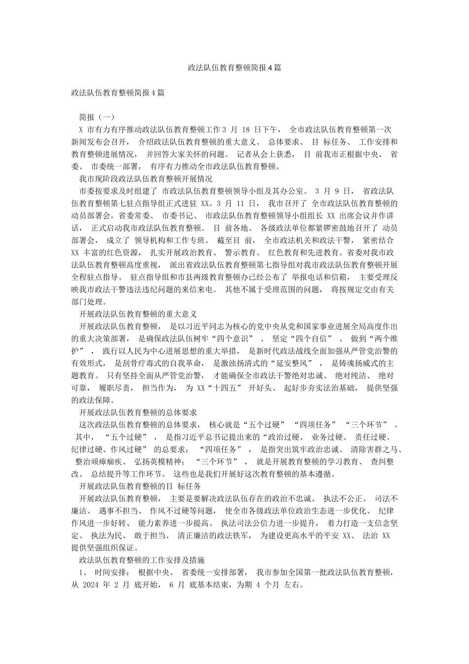 政法队伍教育整顿简报4篇_第1页
