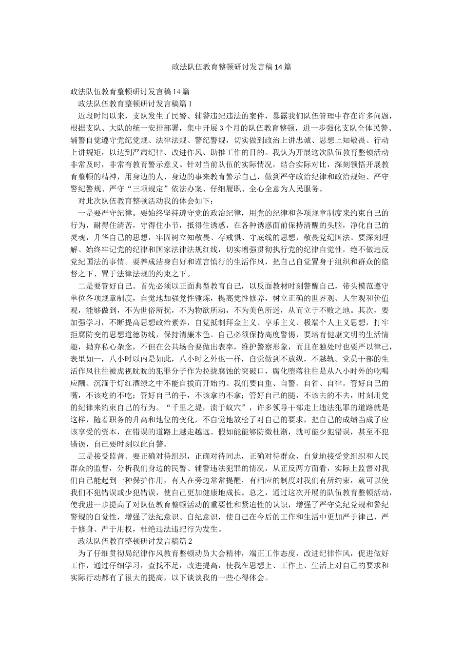 政法队伍教育整顿研讨发言稿14篇_第1页
