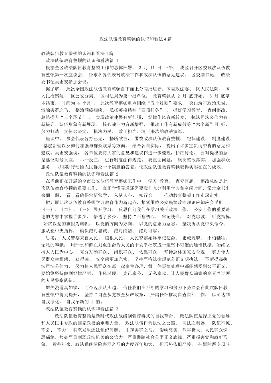 政法队伍教育整顿的认识和看法4篇_第1页