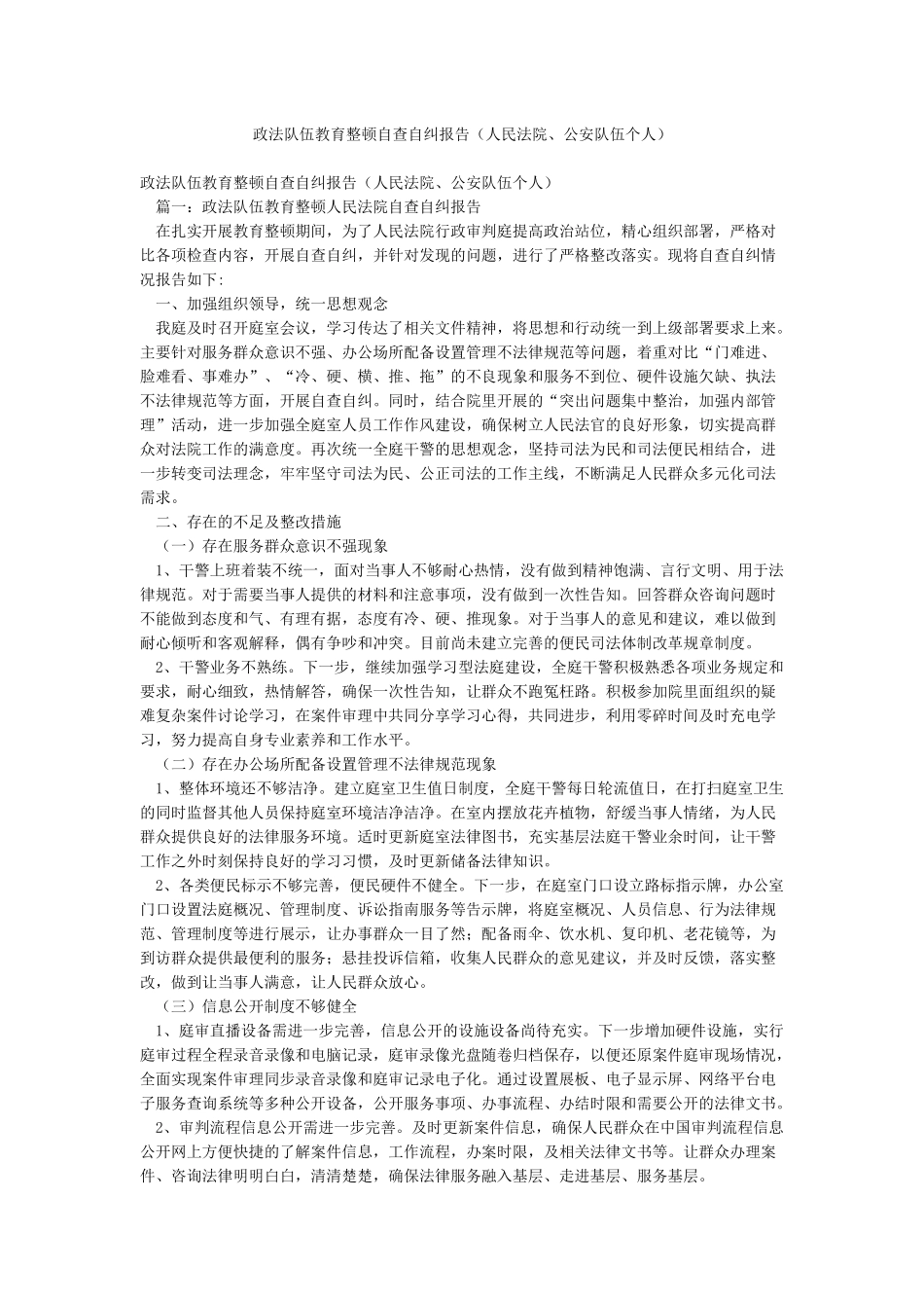 政法队伍教育整顿自查自纠报告_第1页