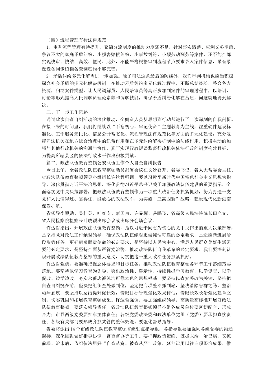 政法队伍教育整顿自查自纠报告_第2页