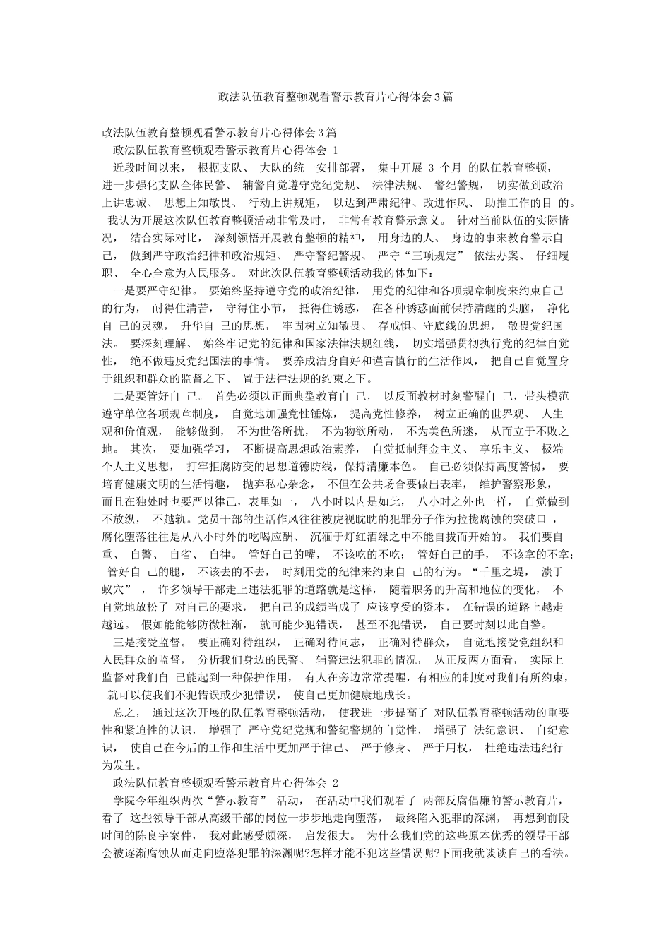 政法队伍教育整顿观看警示教育片心得体会3篇_第1页