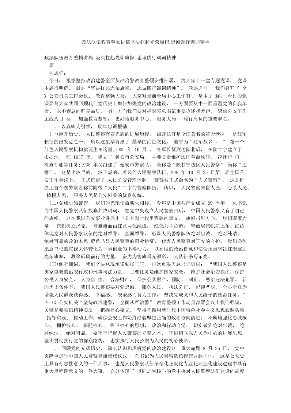 政法队伍教育整顿讲稿坚决扛起光荣旗帜忠诚践行训词精神_第1页
