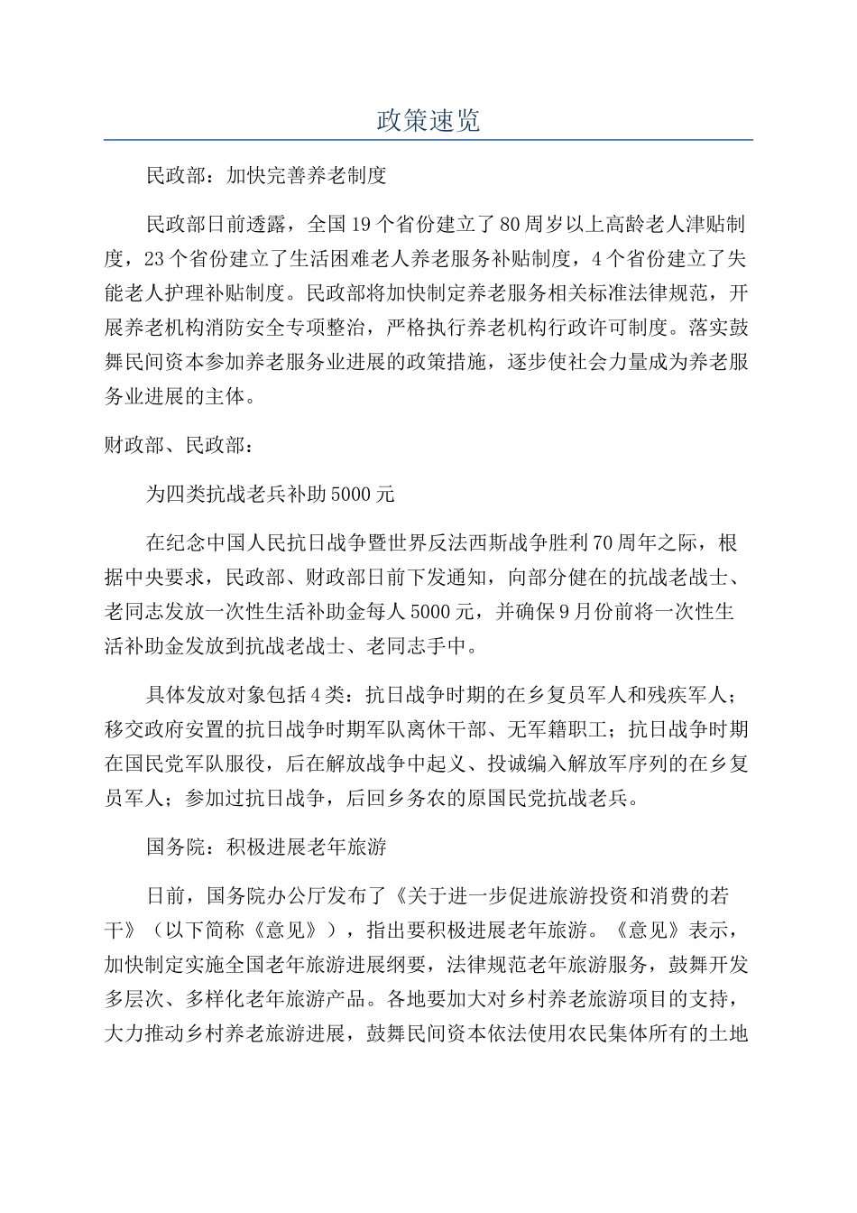 政策速览-精品文档_第1页