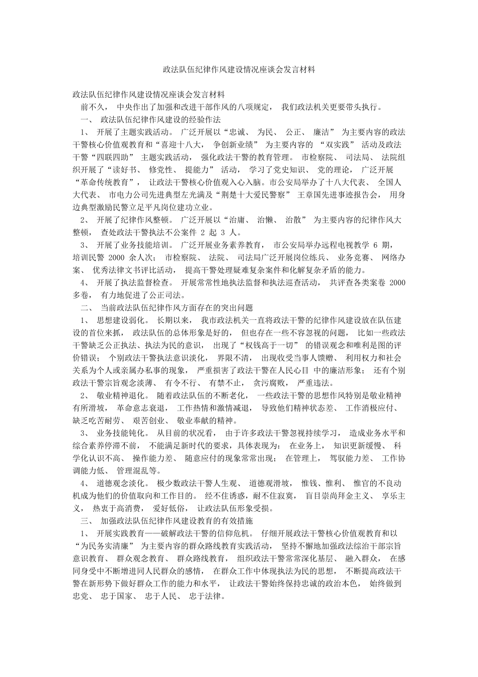 政法队伍纪律作风建设情况座谈会发言材料_第1页