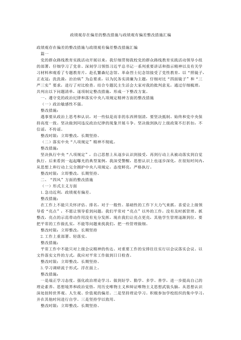 政绩观存在偏差的整改措施与政绩观有偏差整改措施汇编_第1页