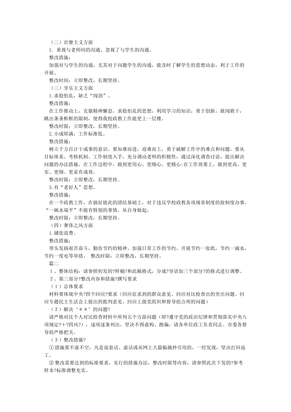 政绩观存在偏差的整改措施与政绩观有偏差整改措施汇编_第2页