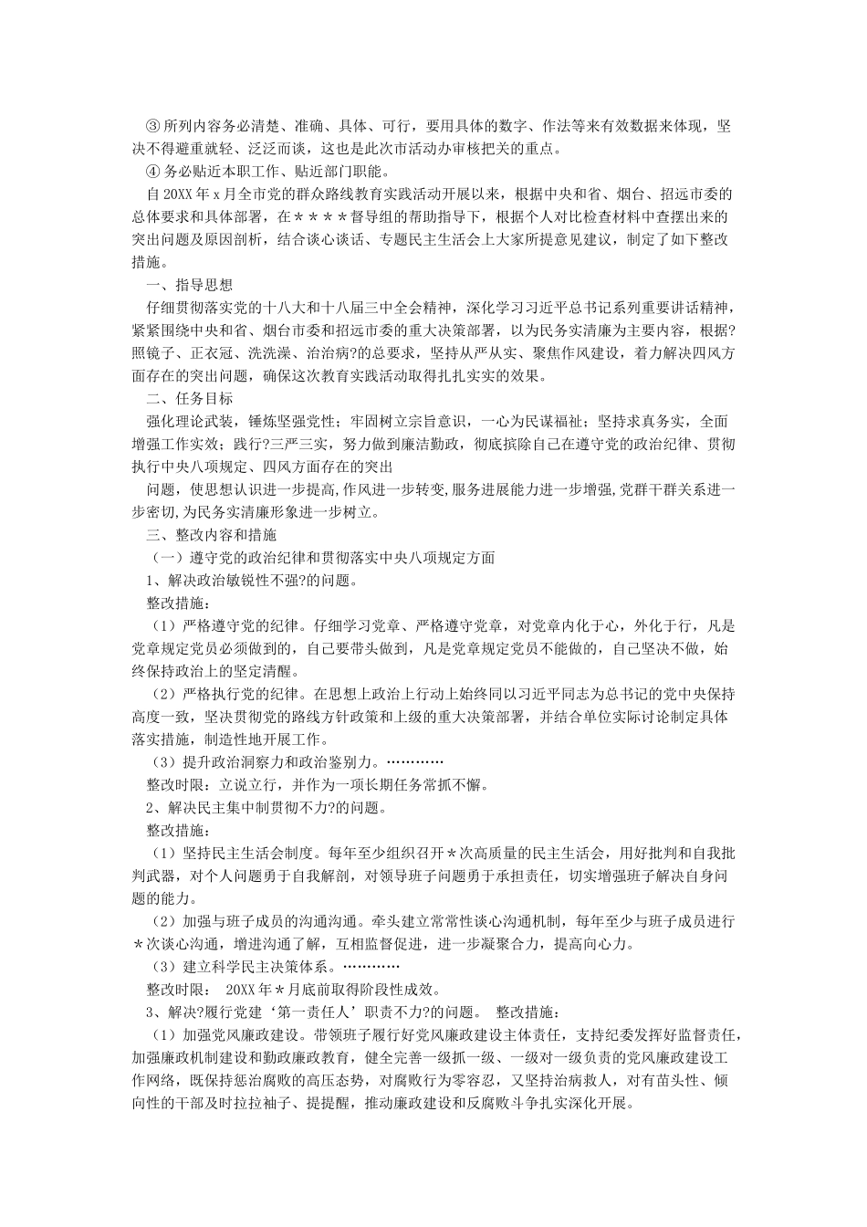 政绩观存在偏差的整改措施与政绩观有偏差整改措施汇编_第3页