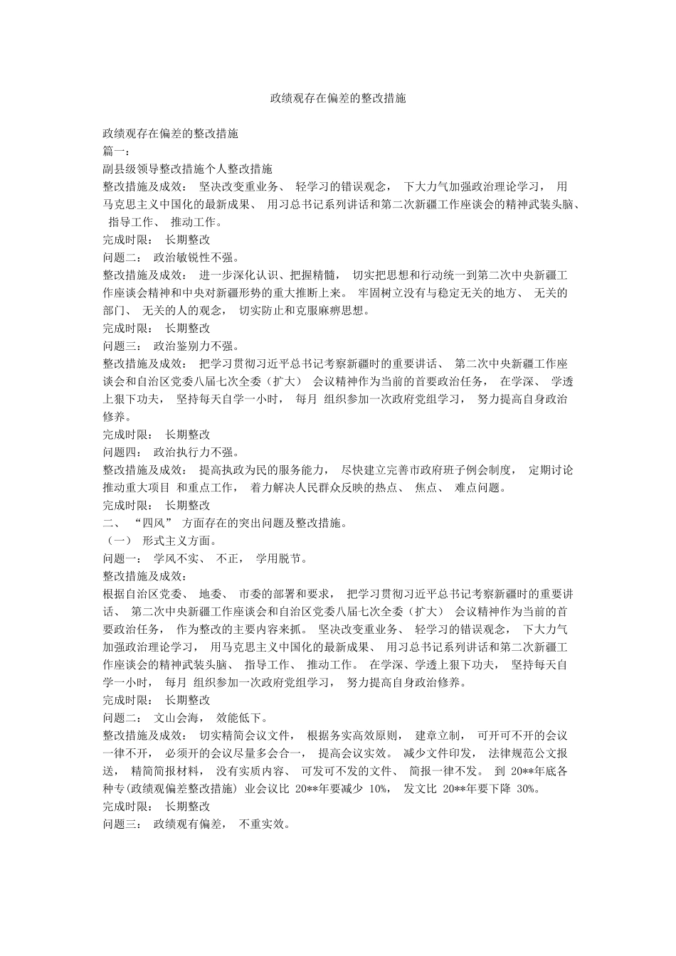 政绩观存在偏差的整改措施_第1页