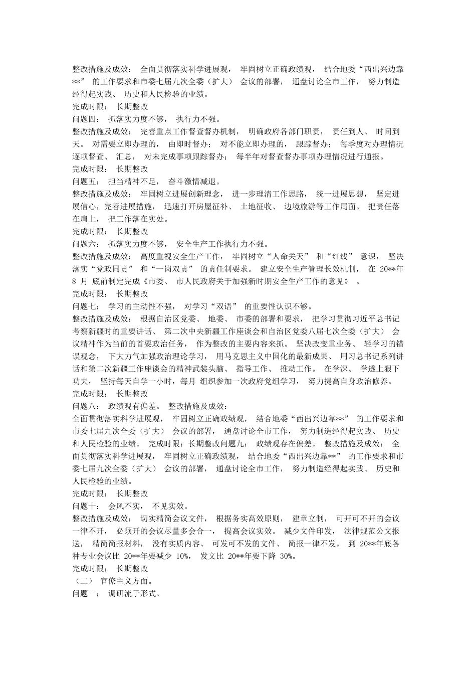 政绩观存在偏差的整改措施_第2页