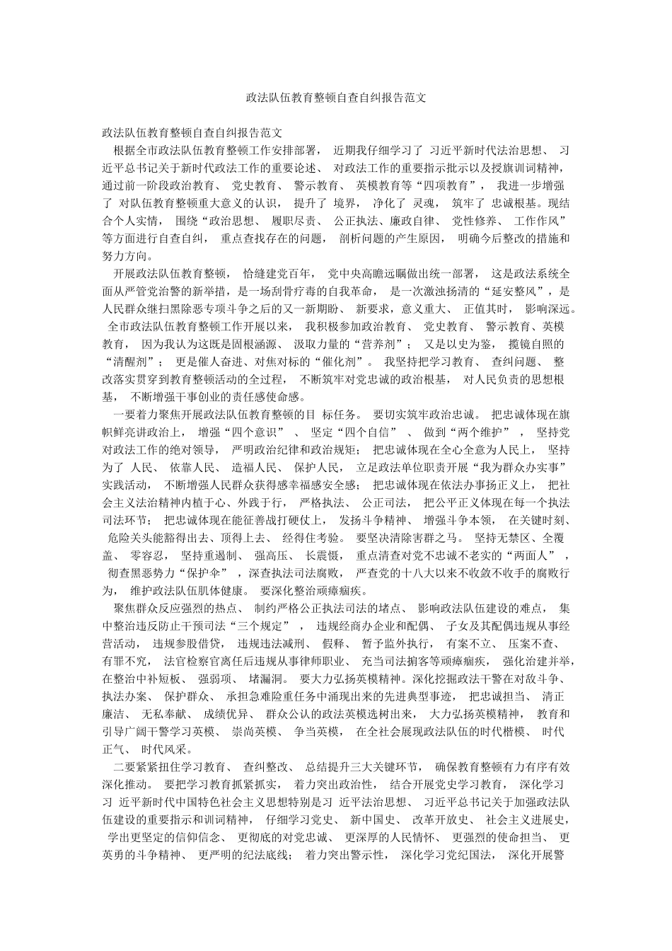 政法队伍教育整顿自查自纠报告范文_第1页