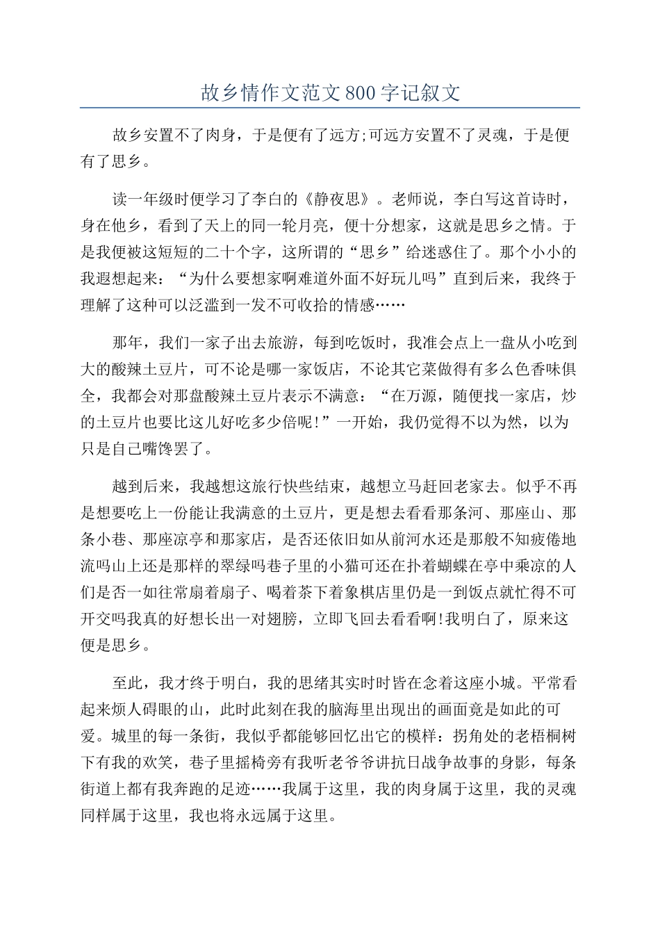故乡情作文范文800字记叙文_第1页