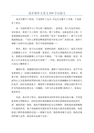 故乡情作文范文800字记叙文