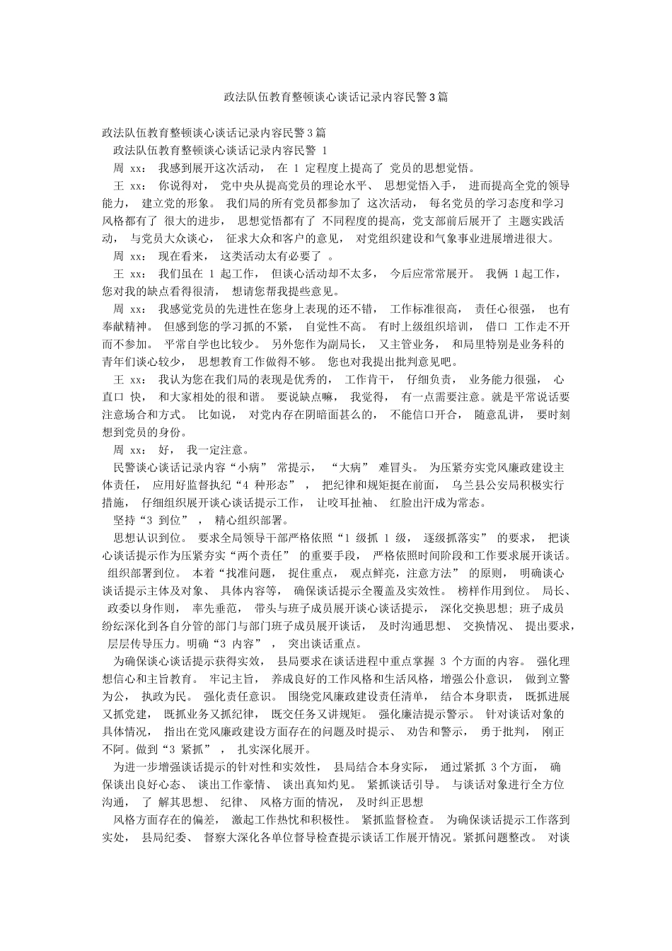 政法队伍教育整顿谈心谈话记录内容民警3篇_第1页